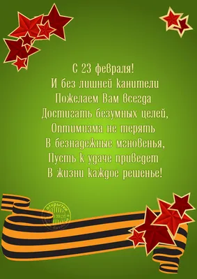 стихи к 23 февраля, стихи на 23 февраля коллегам, стихи на праздник 23  февраля, поздравление с 23 февраля в стихах