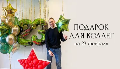 Идеи дешевых подарков коллегам на 23 февраля до 1000 рублей