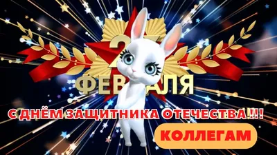 Поздравляения коллектива ИГЭУ с Днем защитника ОТЕЧЕСТВА, 23 февраля 2020  г. | ИГЭУ