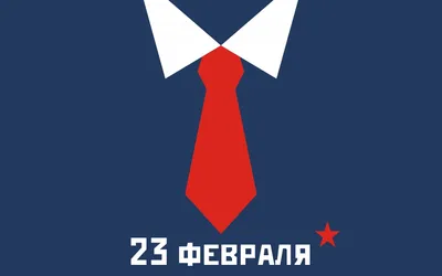 Открытки с 23 февраля мужчинам коллегам – Привет Пипл!