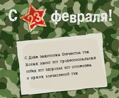 Открытки с 23 февраля коллегам. Страница 2.