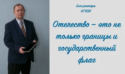 Поздравление ректора НГПУ Алексея Дмитриевича Герасёва с Днем защитника  Отечества