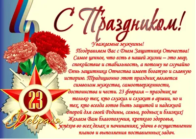 Поздравление главы администрации Камешковского района с 23 февраля