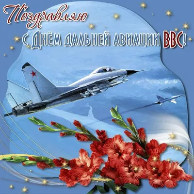 С 23 февраля Лётчику: открытки, поздравления, гифки, аудио от Путина по  именам