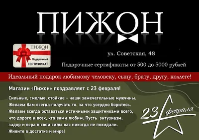 Салон одежды \"Пижон\" поздравляет биробиджанцев с 23 февраля! - EAOMedia.ru