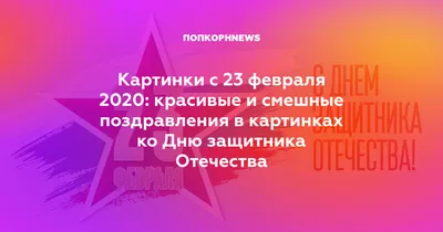 Поздравления мужчинам с 23 февраля — Красивые картинки 2023