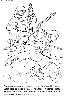 Раскраска Морские пехотинцы | Раскраски к 23 февраля. Морская пехота  России. Раскраска армия