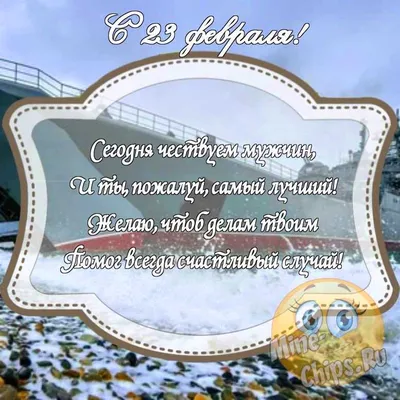 Картинка с поздравлением с юмором на 23 февраля c красивой рамкой - С  любовью, Mine-Chips.ru