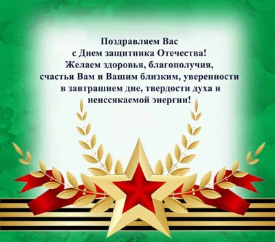 Короткие поздравления мужчинам с 23 февраля с юмором – открытки, картинки  для папы, брата, любимого, коллег по работе