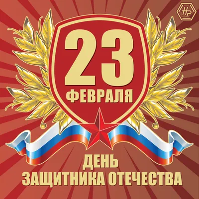 Поздравления с 23 февраля