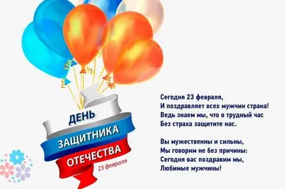 Поздравления с 23 февраля: лучшие открытки, стихи и поздравления для мужчин  в 2023 году - sib.fm