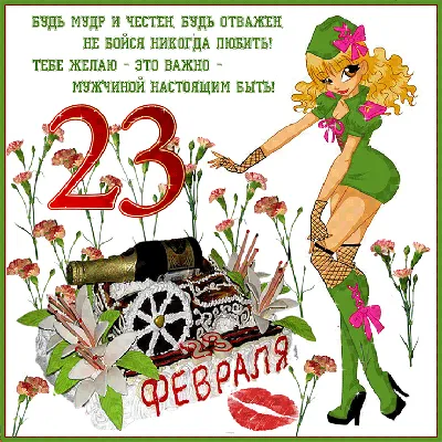 Поздравления с 23 февраля мужчинам с картинками и стихами. | Семейный очаг  | Дзен
