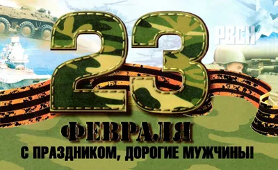 39 картинок «С 23 февраля!»: поздравляем мужчин с праздником – Canva