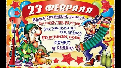 Поздравление с 23 февраля