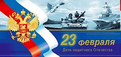 Открытки 23 февраля с 23 февраля с днем защитника отечества открытк...