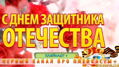 Поздравление с 23 февраля мужчин ГК \"Руснедвижимость\" от девушек-ведущих  \"Первого городского канала\" - Руснедвижимость