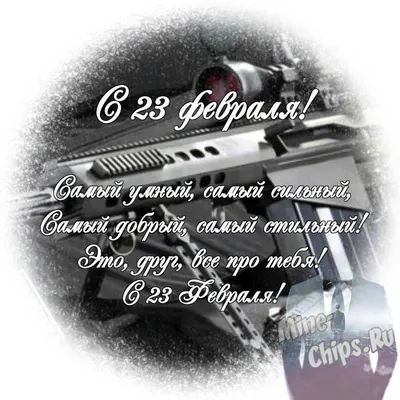 Открытка мужчине с 23 февраля открытки, поздравления на cards.tochka.net