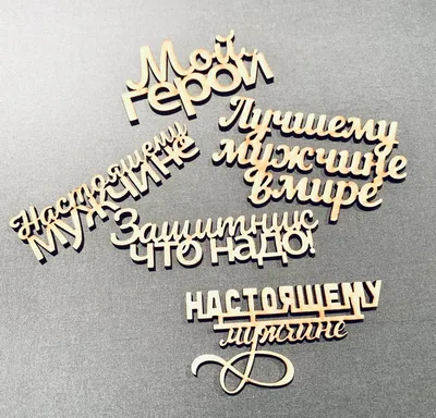 Что подарить мужчинам на 23 февраля? | Мастерская \"Орешка\"