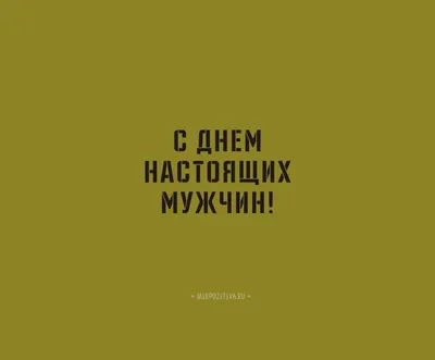 Что подарить коллегам мужчинам на 23 февраля - Кировская правда, газета  региона