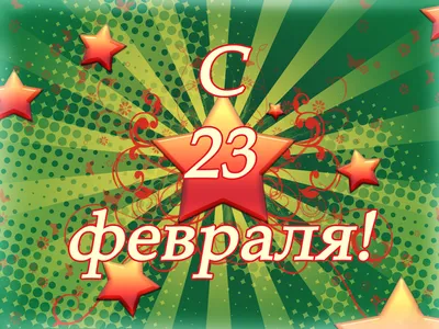Поздравления с 23 февраля мужчинам-коллегам