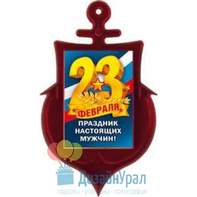 Поздравления с 23 февраля