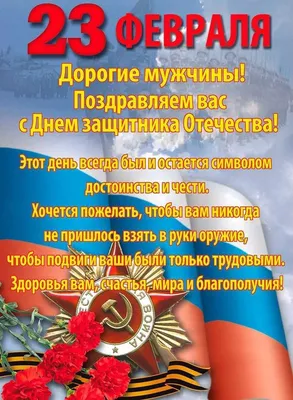 Магнит акриловый 23 Февраля. Праздник настоящих мужчин (Российская  символика) 100х61 10 51.15.409