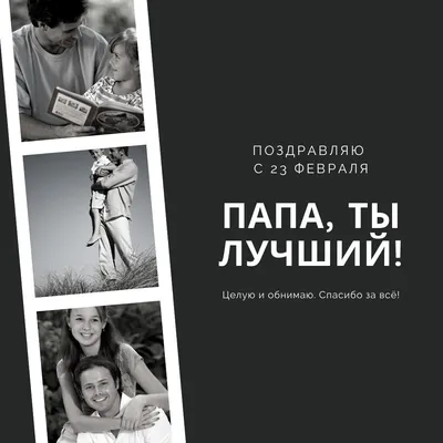 Открытки с 23 февраля — поздравления для настоящих мужчин