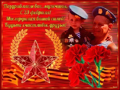 Уважаемые зауральцы! Примите самые теплые и искренние поздравления с 23  февраля!