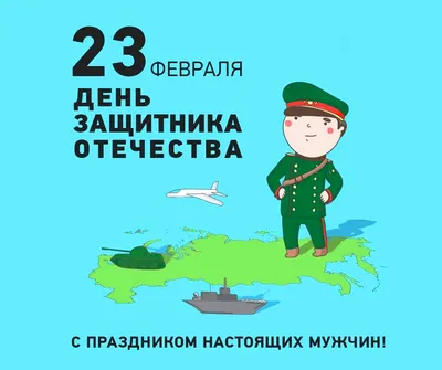 39 картинок «С 23 февраля!»: поздравляем мужчин с праздником – Canva