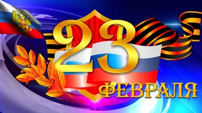 23 февраля - с Днем защитника Отечества Вас, мужчины!!! | Совсем другая  жизнь | Дзен