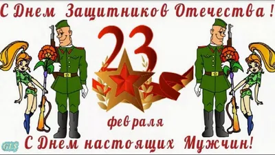 23 февраля! Дождались, мужики!!! - Скачайте на Davno.ru