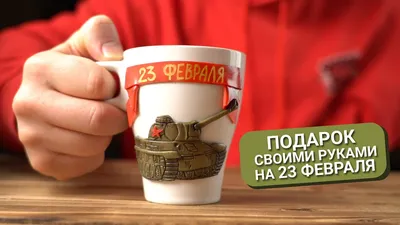 Кружки - С 23 Февраля (16) - Викиники.рф - интернет-магазин праздничной  атрибутики