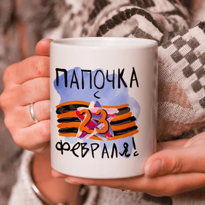 Кружка HAOS SHOP \"23 ФЕВРАЛЯ, подарки на 23 февраля мужчинам, 23 февраля  подарок мужчине, подарок на 23 февраля, подарки на 23 февраля мальчикам,  подарок парню, 23 февраля детям, подарок мальчику, сувениры, подарок