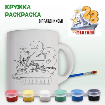 Шаблон на кружку № 0610 \"23 февраля диванные войска\" купить со скидкой в  интернет-магазине СувенирПрофф - Красноярск