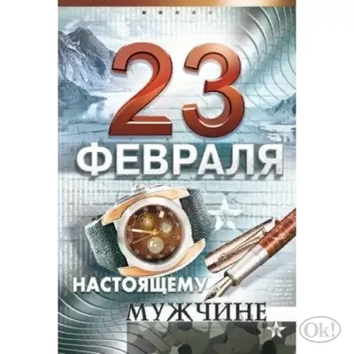 Магнит плоский 70х50 мм \"23 февраля.Настоящему мужчине. С праздником\"  мелким и крупным оптом в Москве