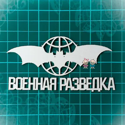 Картинки С Днем военного разведчика (39 фото)