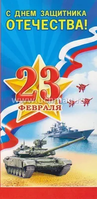 Открытка \"23 Февраля. С Днем защитника Отечества!\" – купить по цене: 12  руб. в интернет-магазине УчМаг