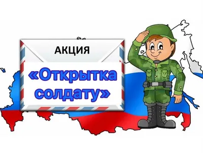 Весточка солдату»: тамбовские школьники готовят открытки участникам СВО в  преддверии 23 Февраля