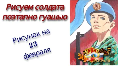 Как нарисовать Солдата на 23 февраля | Рисунки Юльки к 23 февраля - YouTube