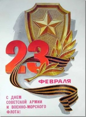 Открытки с 23 февраля — Днём Защитника Отечества - скачайте на Davno.ru.  Страница 12