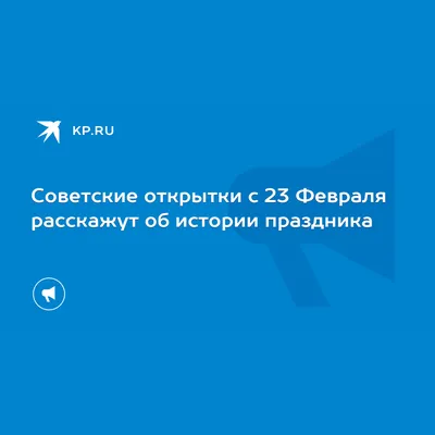 С ДНЕМ СОВЕТСКОЙ АРМИИ И ВОЕННО-МОРСКОГО ФЛОТА! - 23 Февраля 2019 - Военные  финансисты. Сайт выпускников и сотрудников ВФЭУ