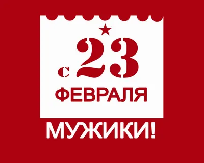 23 февраля - День защитника Отечества » Общественный Новостной Портал