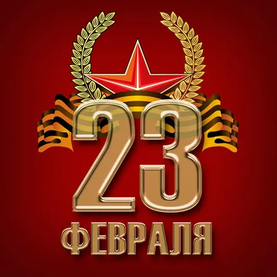 С 23 февраля! | Новости и события