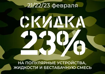 С 23 Февраля!