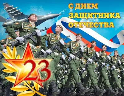 30+ открыток с 23 Февраля 2024: скачать бесплатно и распечатать красивые  открытки мужчине, солдату, сыну, папе, брату, коллеге на День защитника  Отечества