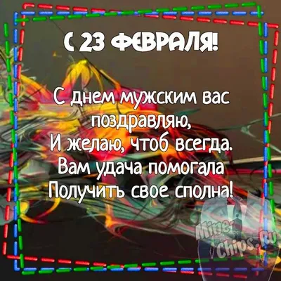 С 23 февраля Связисту: открытки, поздравления, гифки, аудио от Путина по  именам