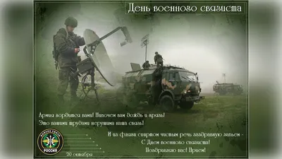 В России отмечают День военного связиста