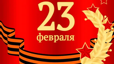 С 23 февраля Связисту: открытки, поздравления, гифки, аудио от Путина по  именам