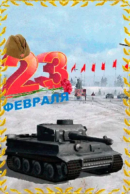 23 февраля - Праздничная анимация - Анимация - SuperGif