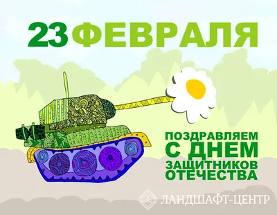 Открытка Танкисту с 23 февраля, со стихами • Аудио от Путина, голосовые,  музыкальные